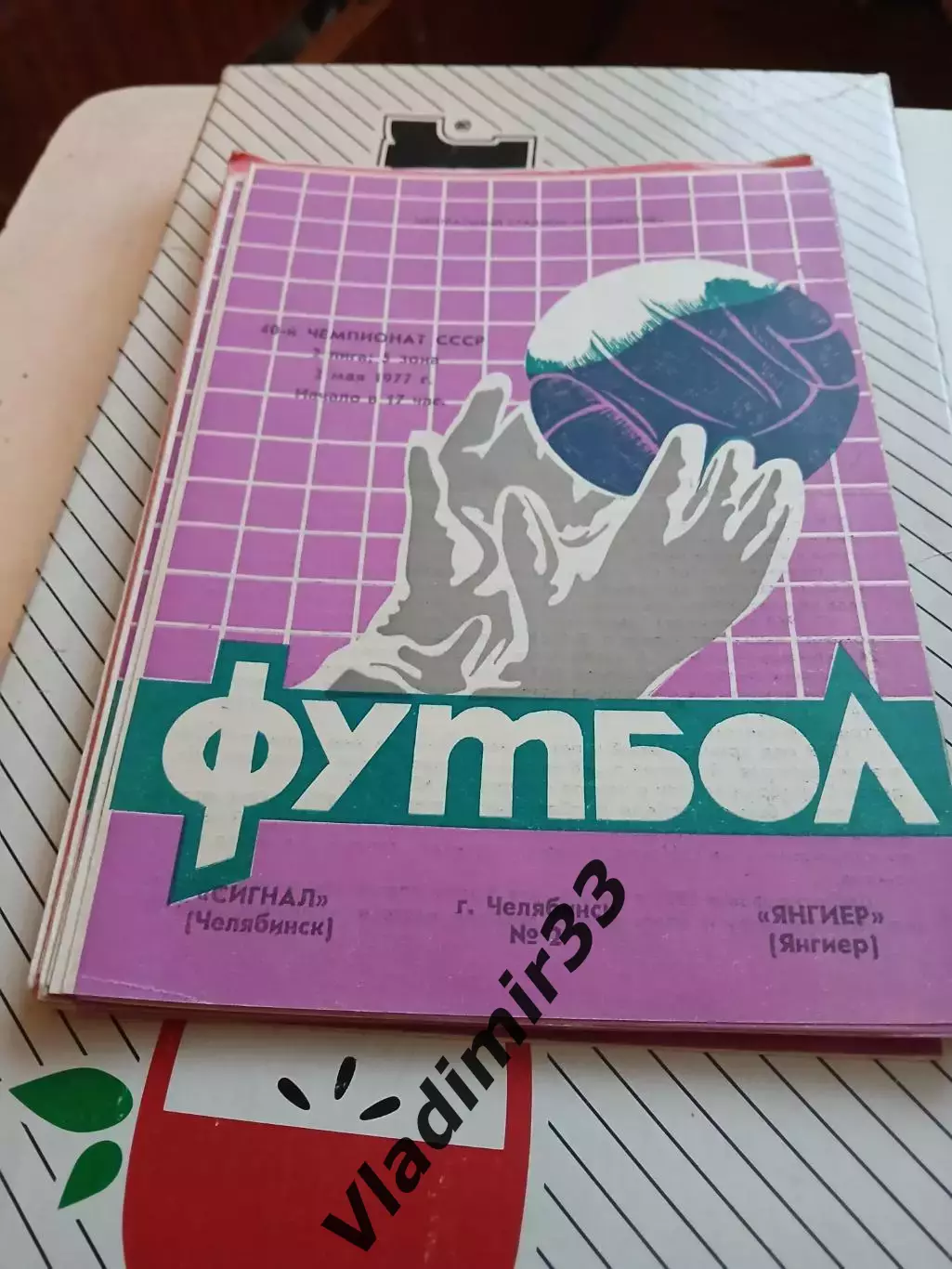 Сигнал Челябинск - Янгиер 1977