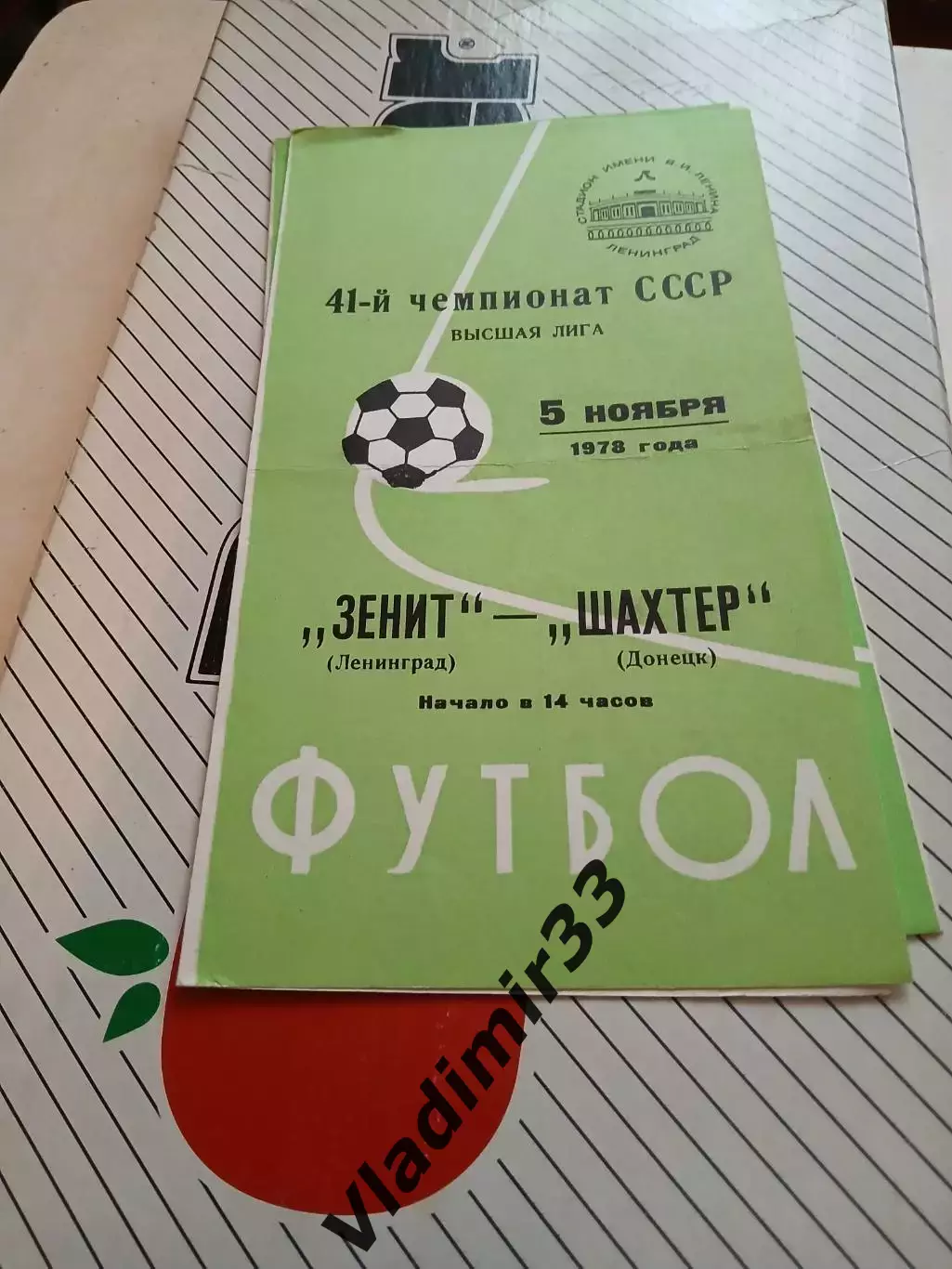 Зенит Ленинград - Шахтер Донецк 1978