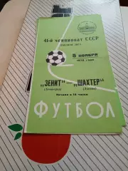Зенит Ленинград - Шахтер Донецк 1978