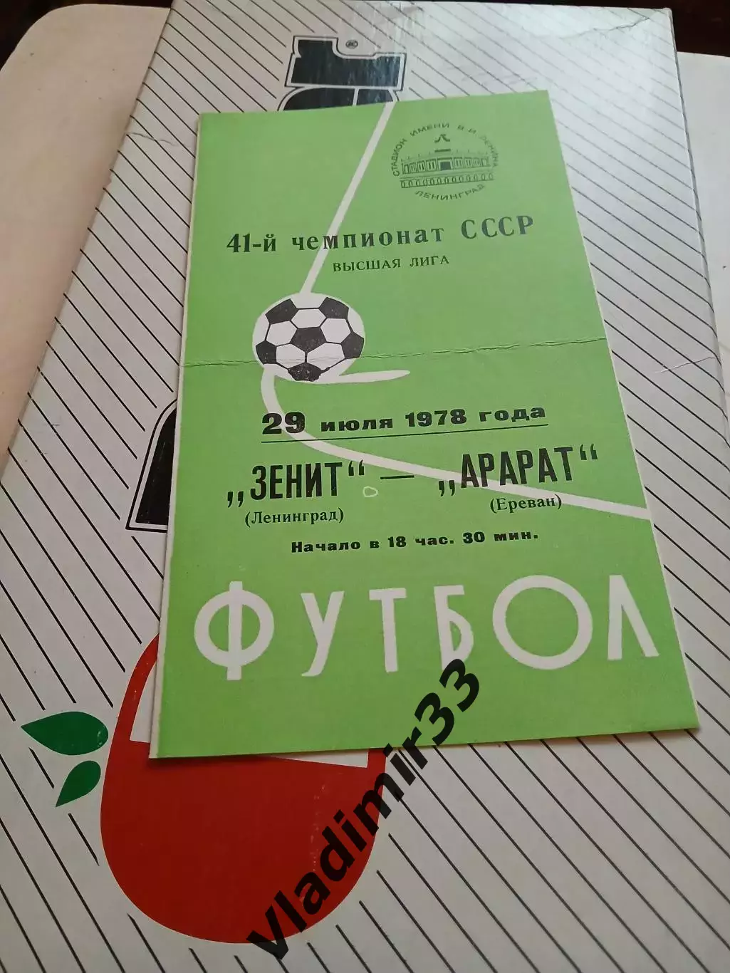 Зенит Ленинград - Арарат Ереван 1978