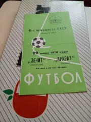Зенит Ленинград - Арарат Ереван1978