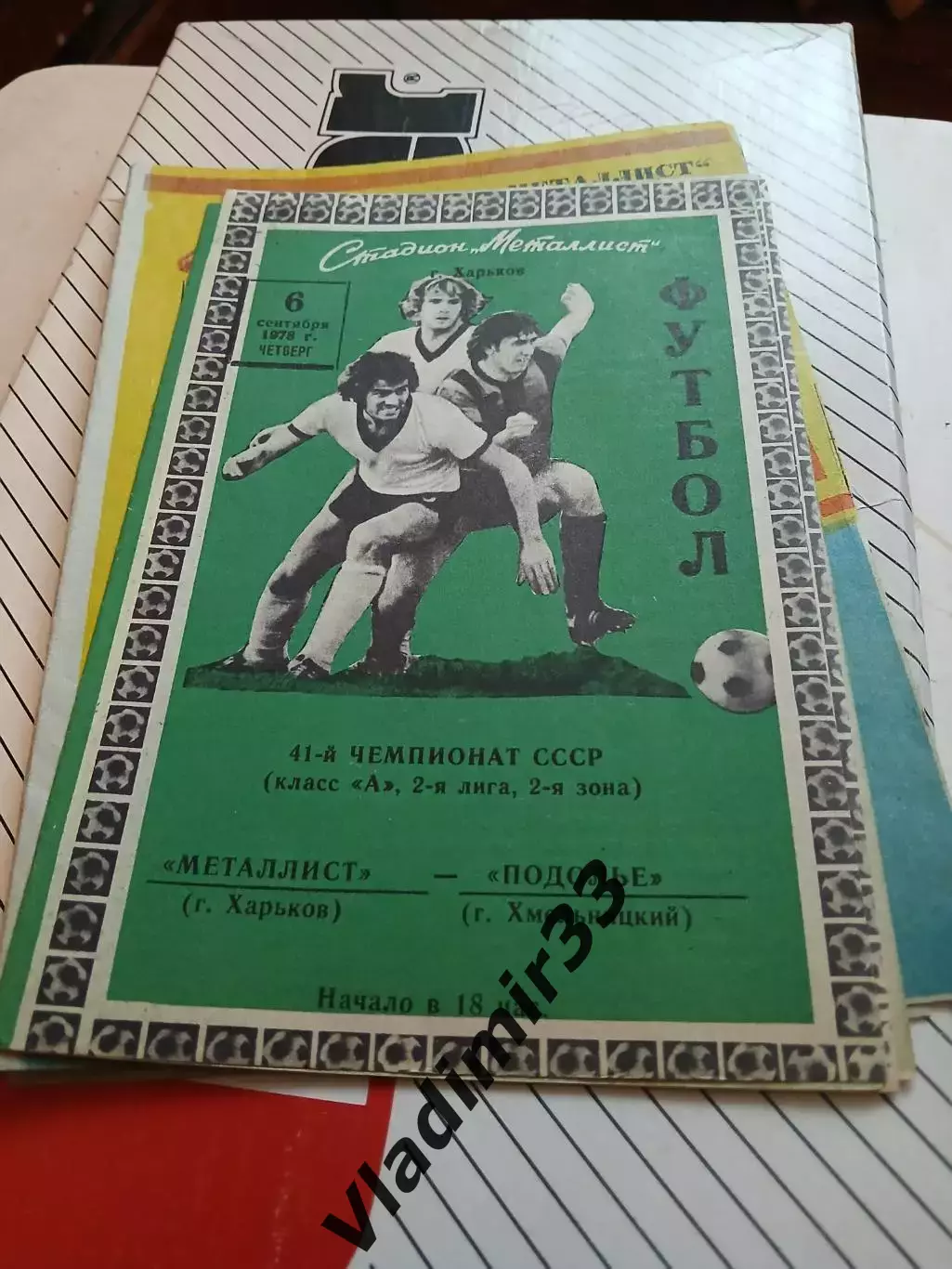 Металлист Харьков - Подолье Хмельницкий - 1978