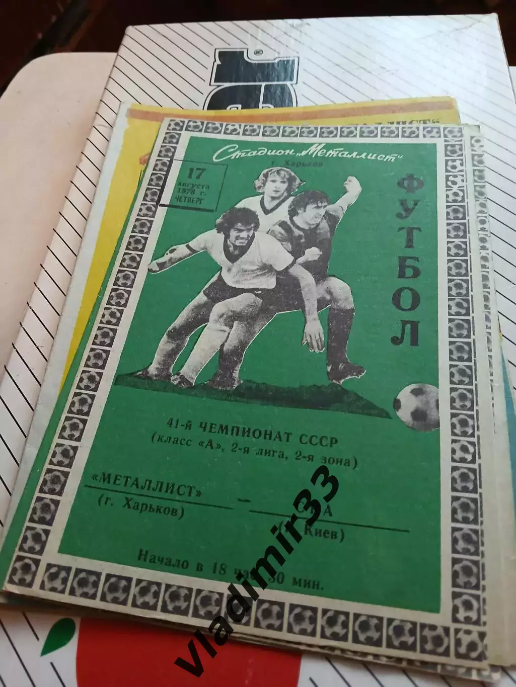 Металлист Харьков - СКА Киев 1978
