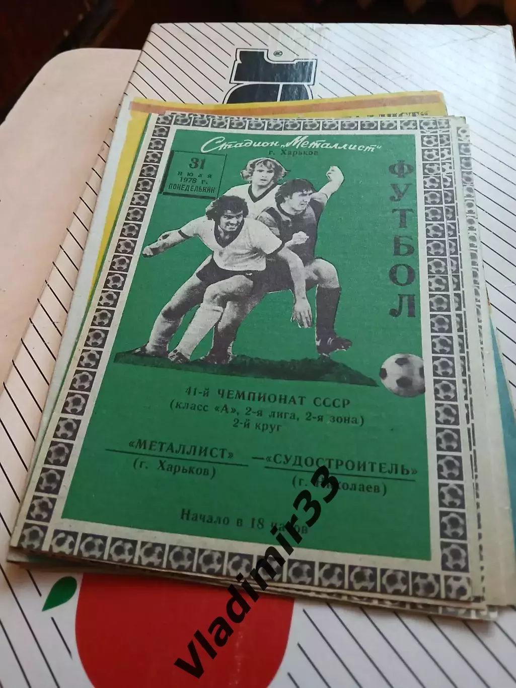 Металлист Харьков - Судостроитель Николаев - 1978