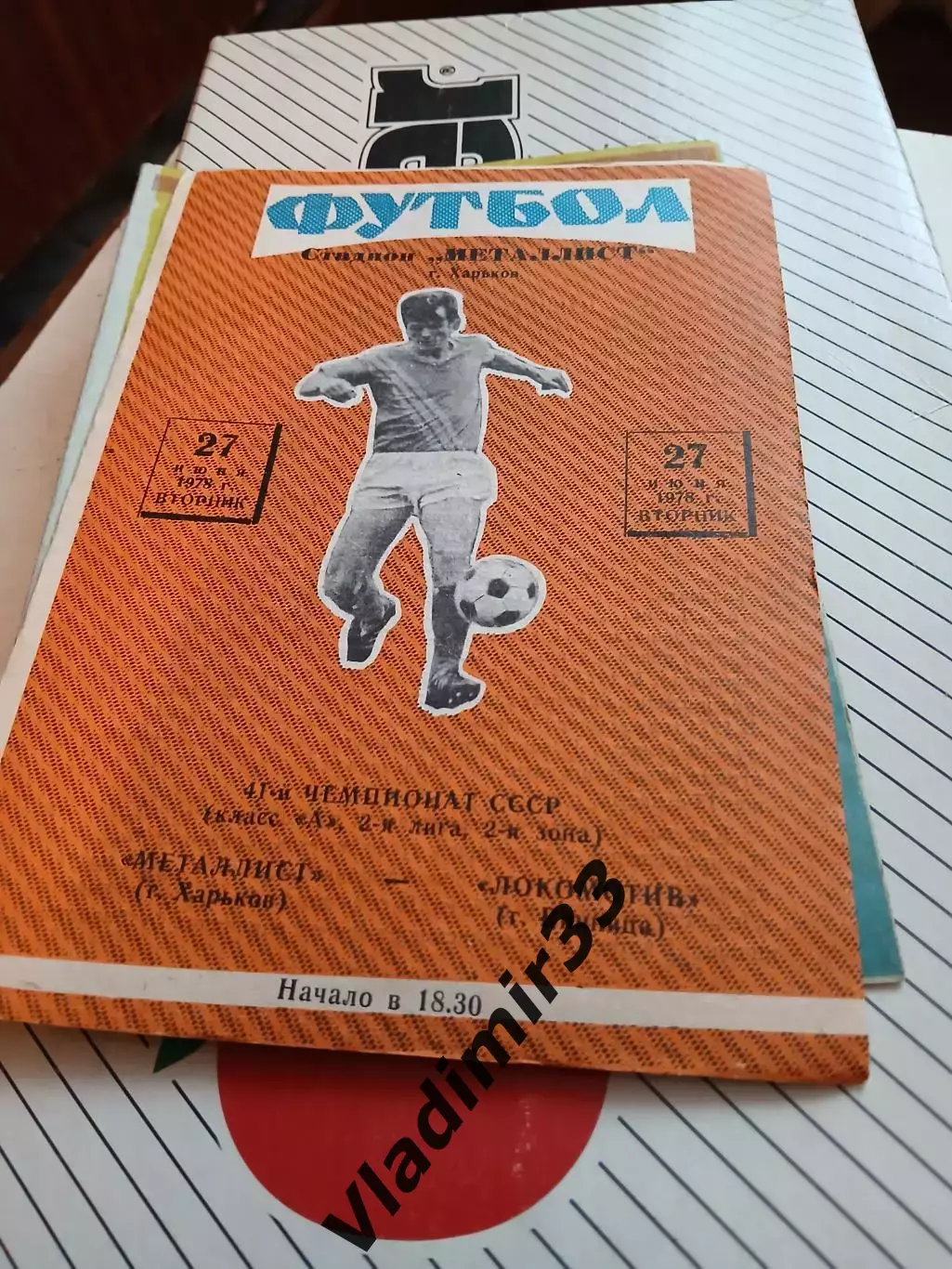 Металлист Харьков - Локомотив Винница 1978