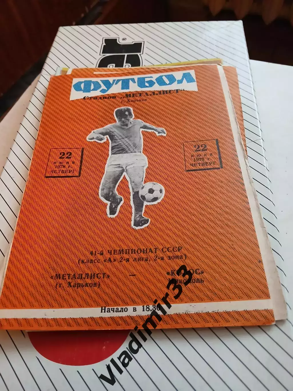 Металлист Харьков - Колос Никополь 1978