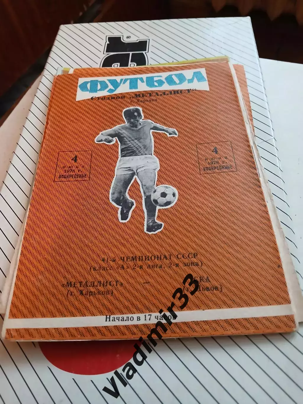 Металлист Харьков - СКА Львов 1978