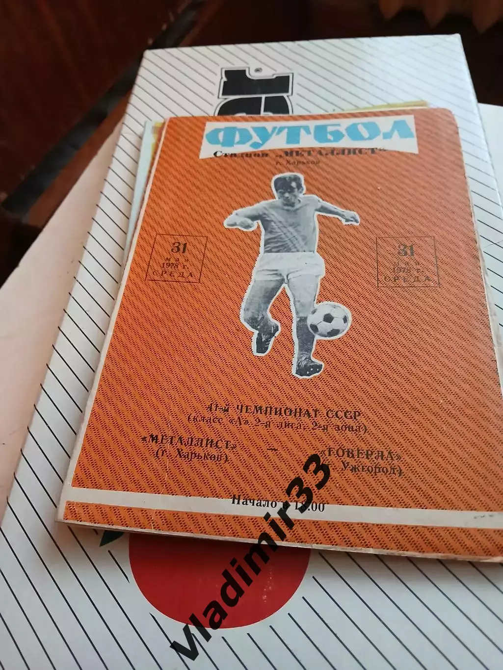 Металлист Харьков - Говерла Ужгород 1978