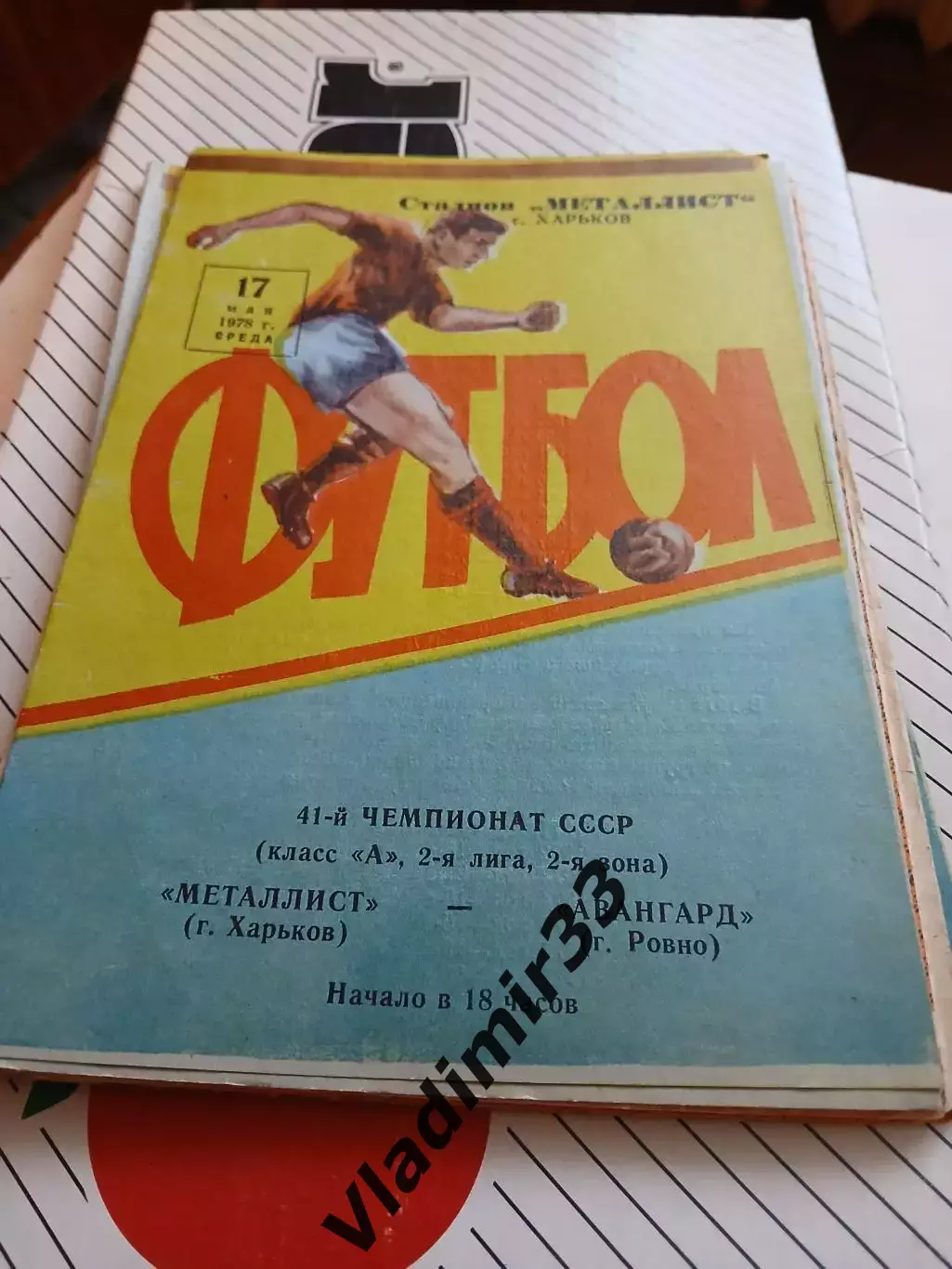 Металлист Харьков - Авангард Ровно - 1978