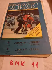 1992 Хоккей Спартак Москва - Химик - Динамо Москва - ЦСКА
