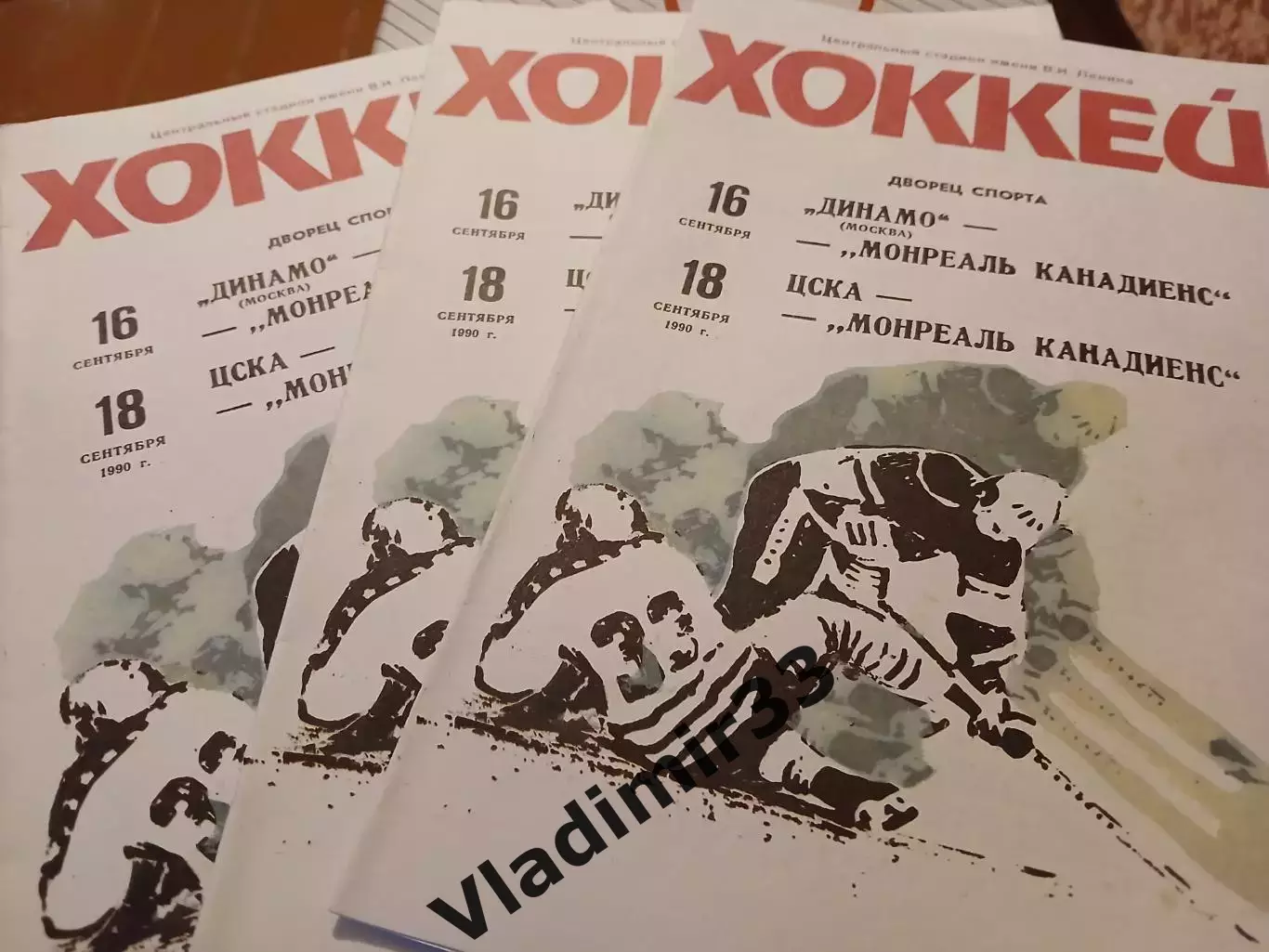 1990 Хоккей Динамо Москва - ЦСКА - Монреаль Канадиенс Канада МТМ