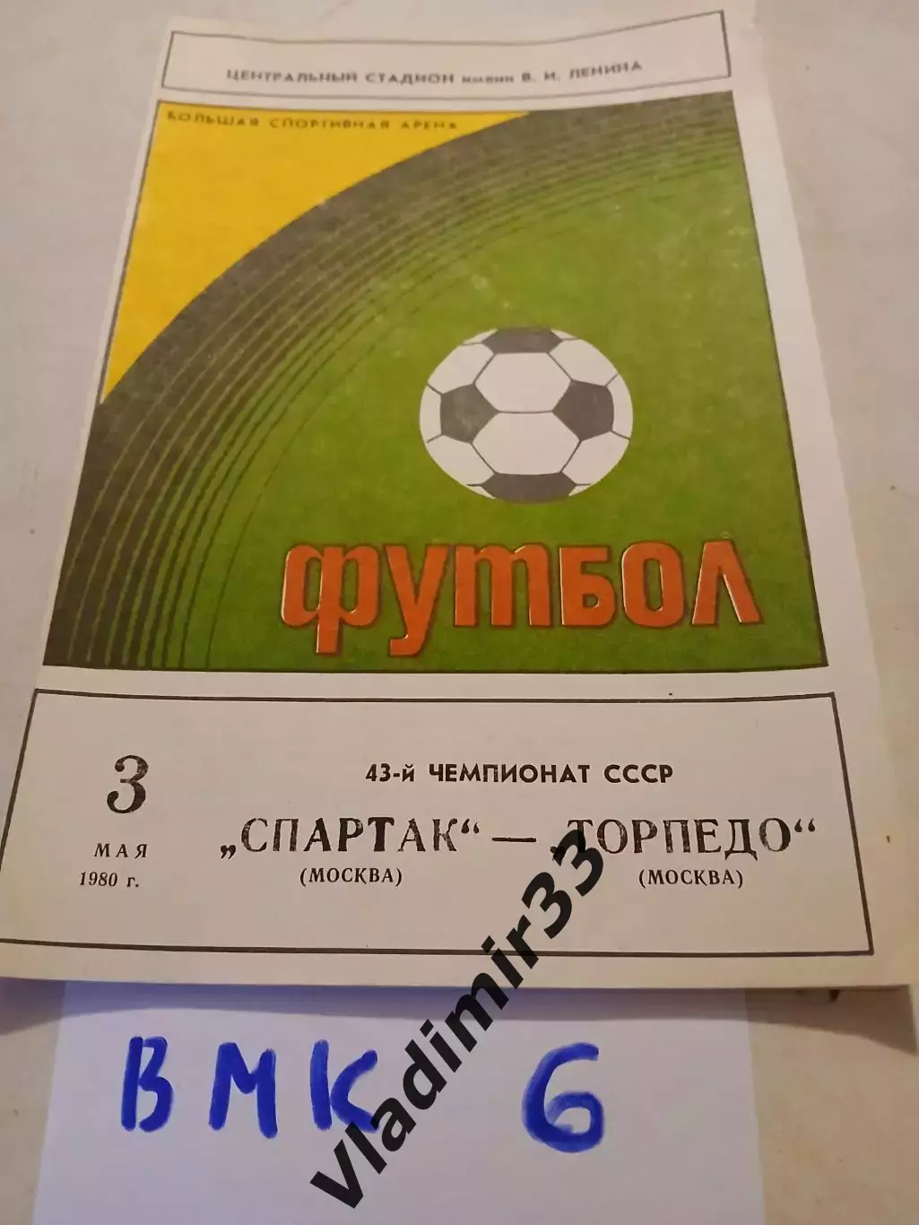 Спартак Москва - Торпедо Москва - 03.05.1980