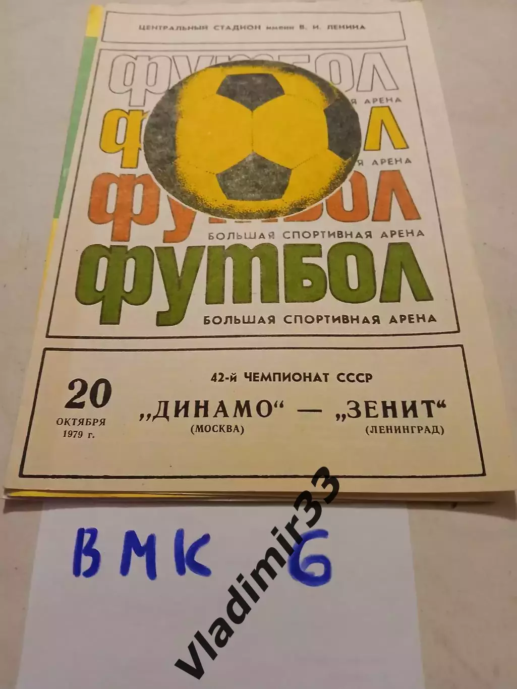 Динамо Москва - Зенит Санкт-Петербург 1979