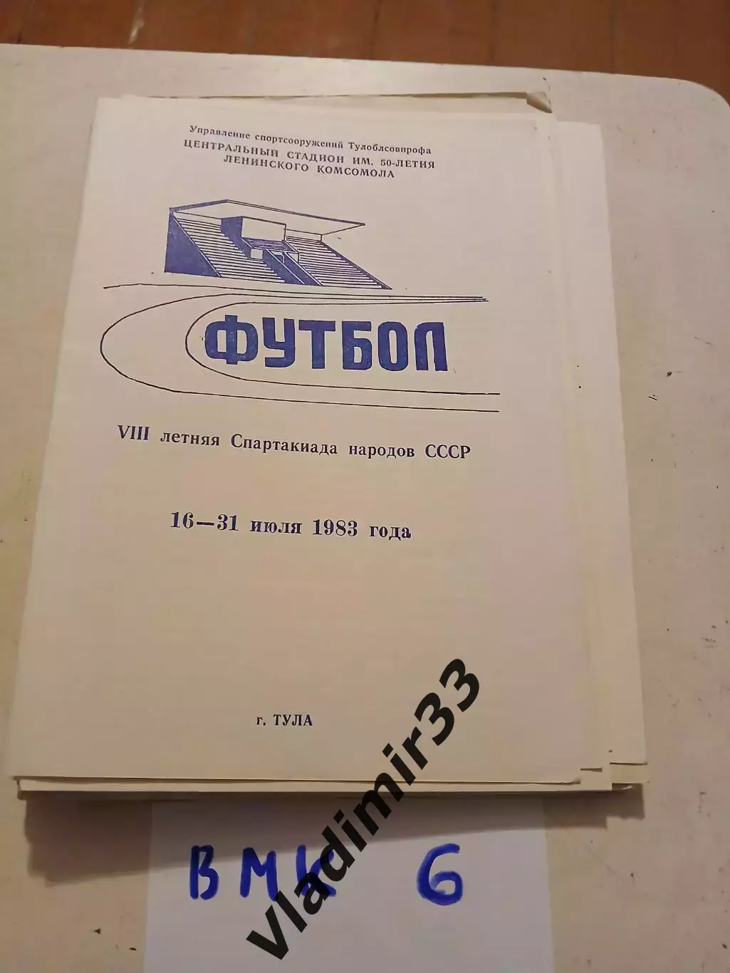 Спартакиада народов СССР Тула 1983 Белоруссия, Латвия, Эстония, Туркмения, Литва