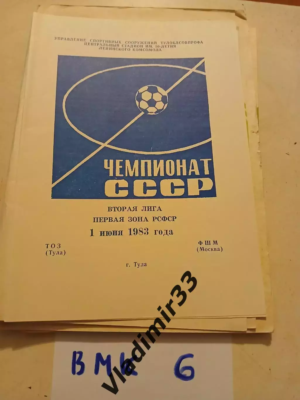 ТОЗ Тула - ФШМ Москва 1983