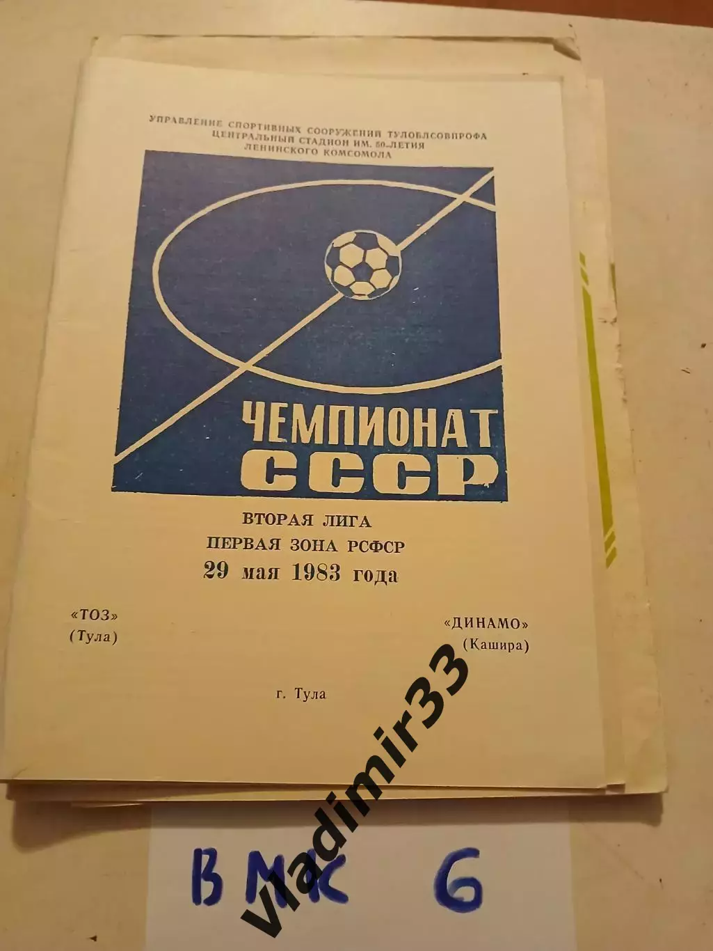 ТОЗ Тула - Динамо Кашира - 1983