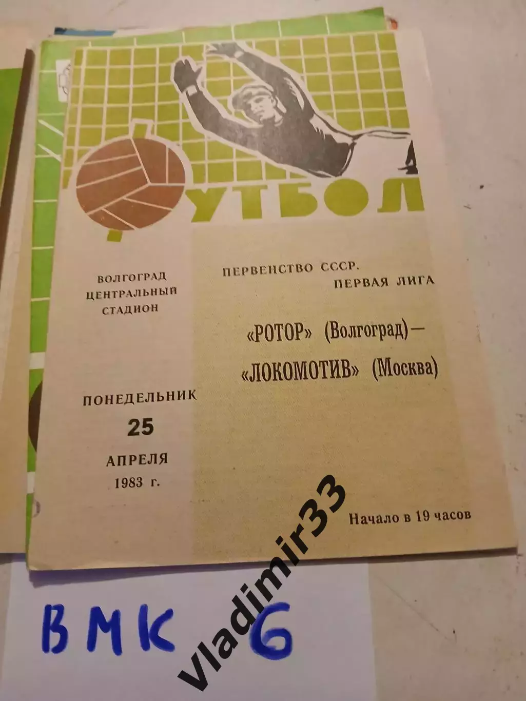 Ротор Волгоград - Локомотив Москва, 25.04.1983