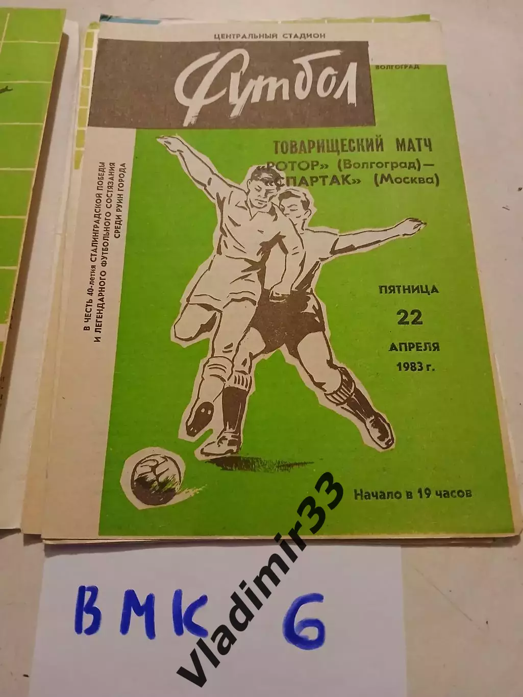 Ротор Волгоград - Спартак Москва 1983