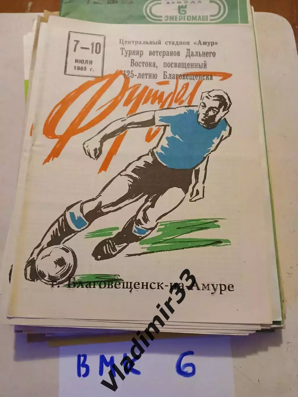 Турнир ветераны 1983 Благовещенск Чита Якутск Находка Владивосток П.Камчатский