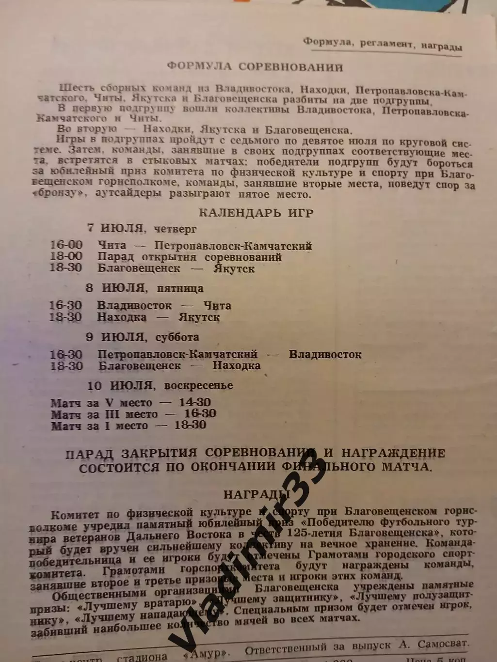 Турнир ветераны 1983 Благовещенск Чита Якутск Находка Владивосток П.Камчатский 1