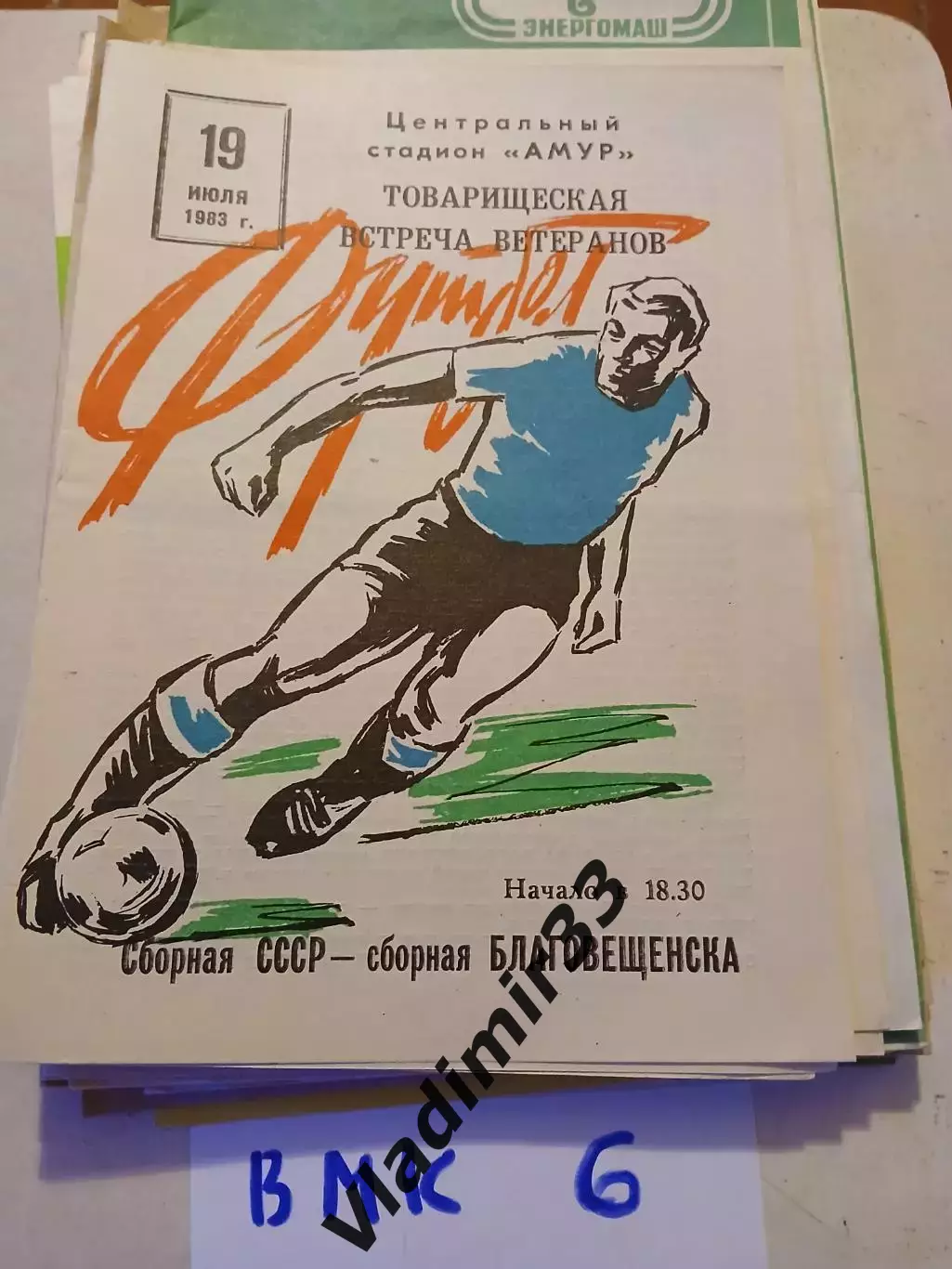 Благовещенск - Сборная СССР 1983 Ветераны