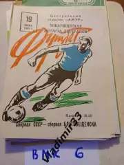 Благовещенск - Сборная СССР 1983 Ветераны
