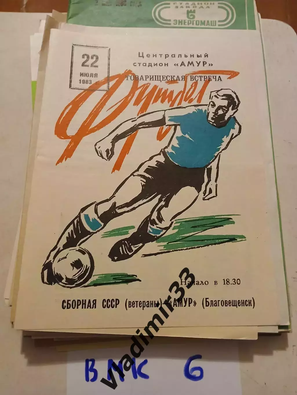 Амур Благовещенск - Сборная СССР 1983 Ветераны