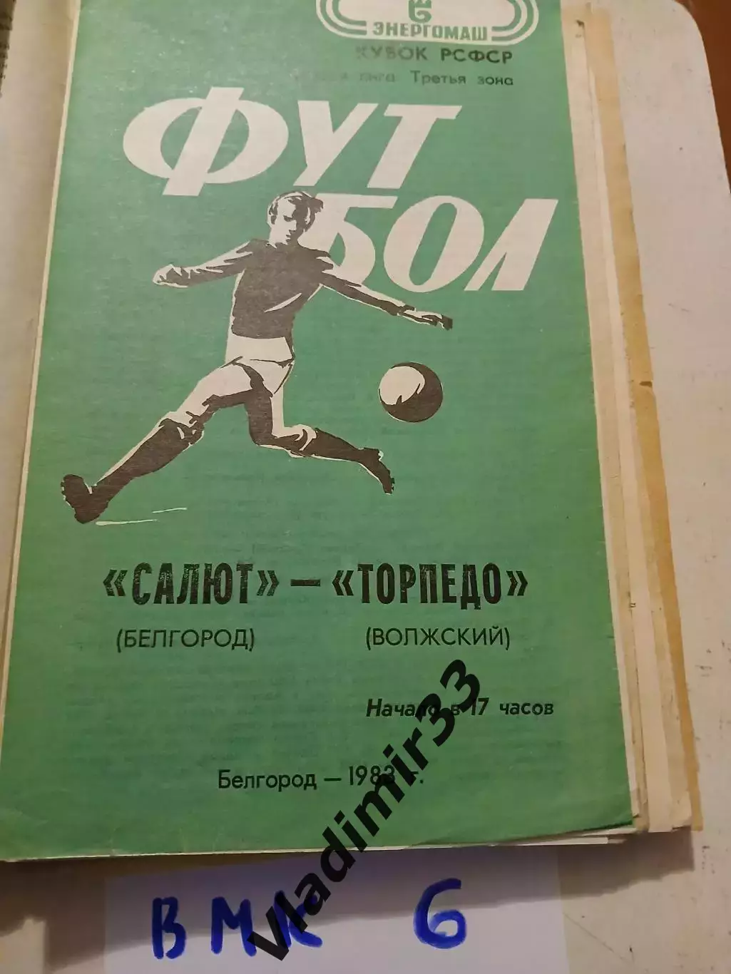 Салют Белгород - Торпедо Волжский - 1983 Кубок РСФСР