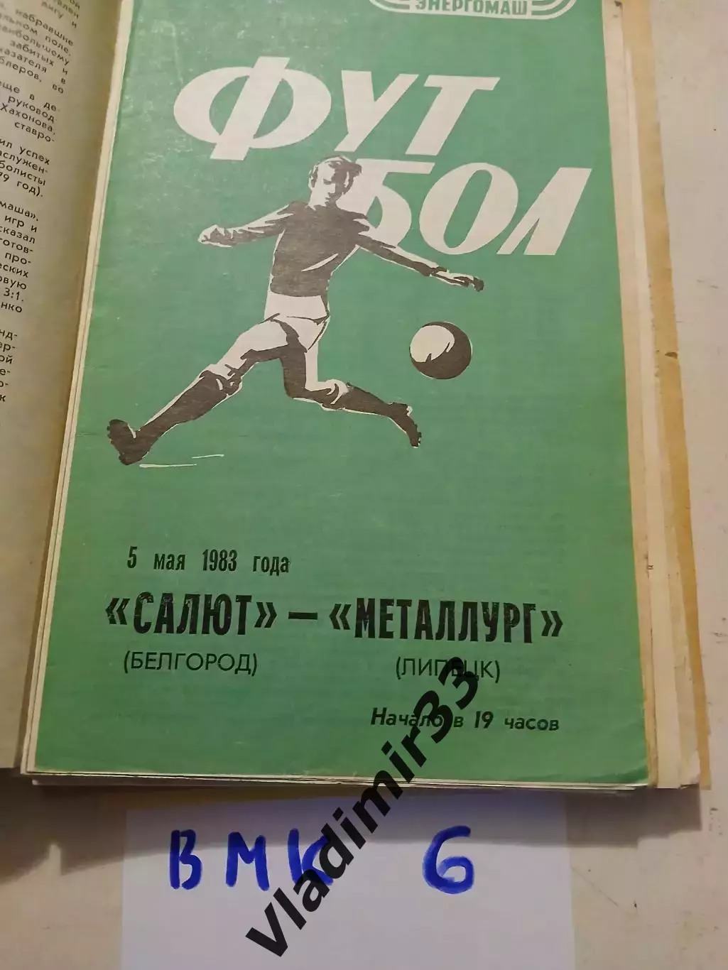 Салют Белгород - Металлург Липецк - 1983