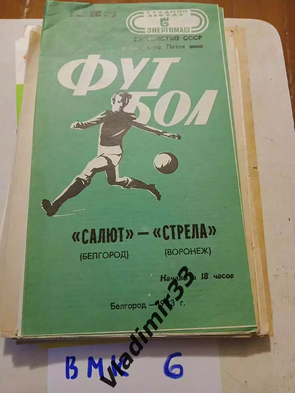 Салют Белгород - Стрела Воронеж 1983