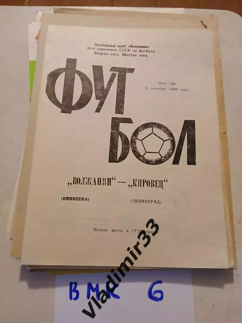 Волжанин Кинешма - Кировец Ленинград 1990