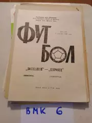 Волжанин Кинешма - Кировец Ленинград 1990