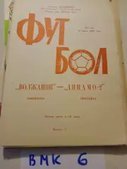 Волжанин Кинешма - Динамо-2 Москва 1990
