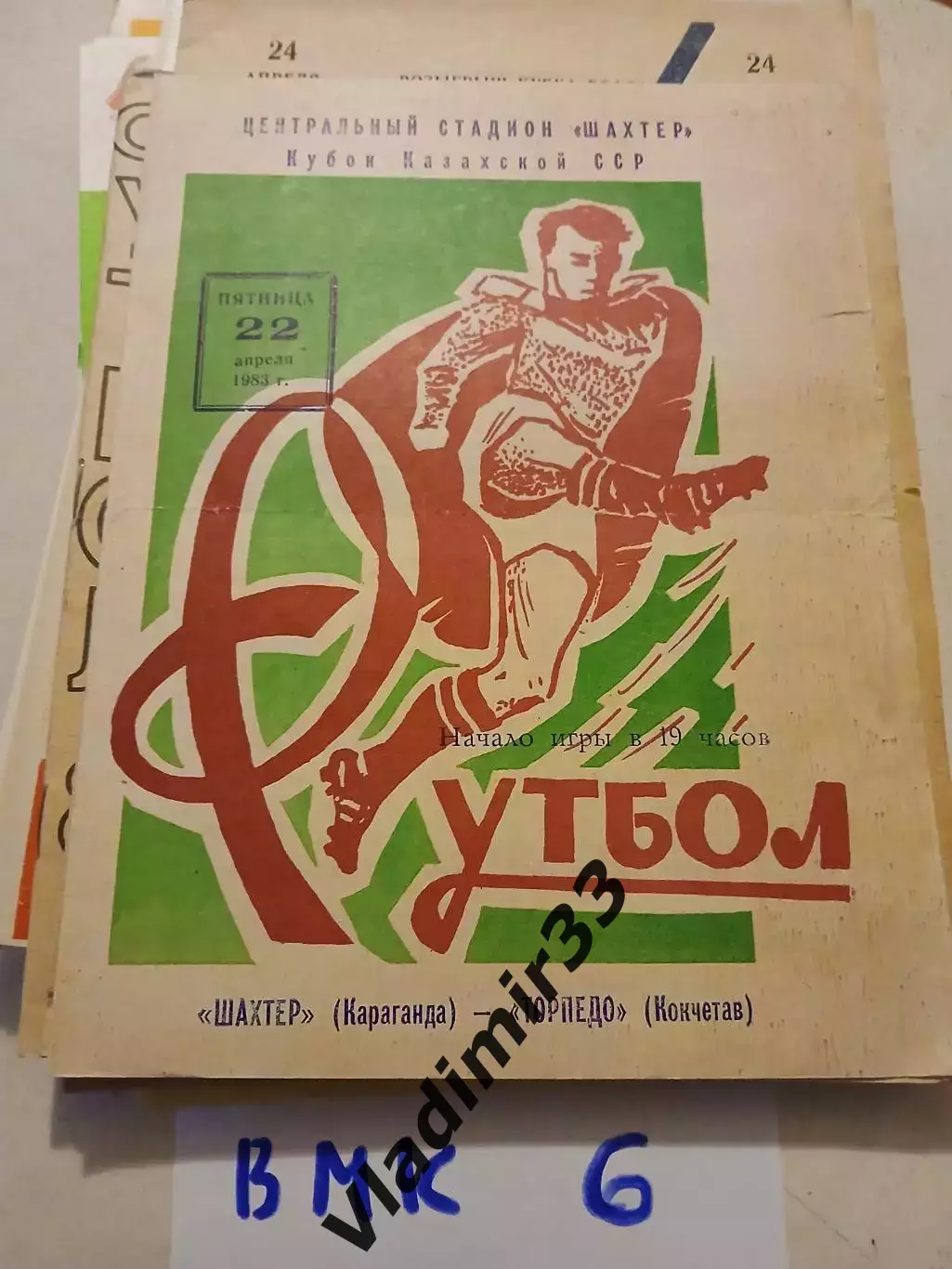 Шахтер Караганда - Торпедо Кокчетав - 1983 кубок