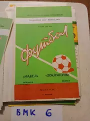 Факел Воронеж - Локомотив Москва - 1983