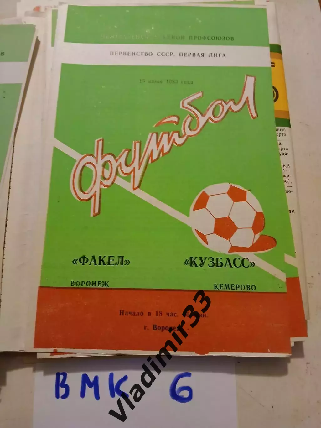 Факел Воронеж - Кузбасс Кемерово 1983