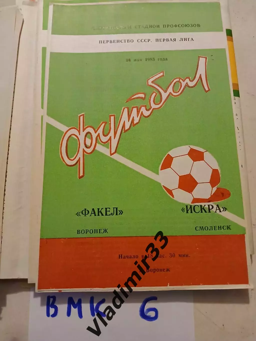 Факел Воронеж - Искра Смоленск 1983