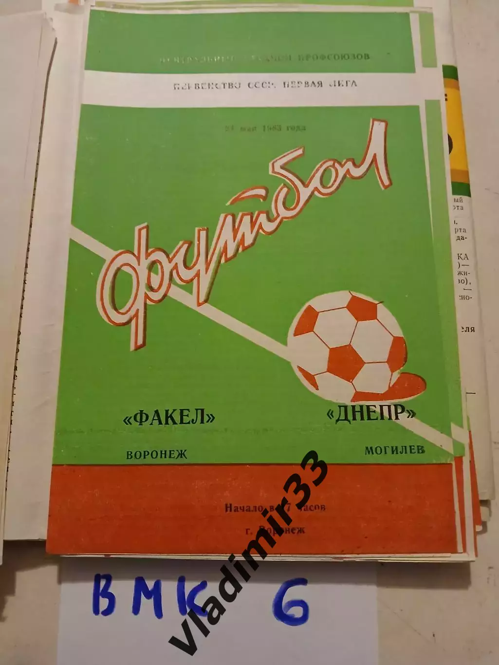 Факел Воронеж - Днепр Могилев 1983