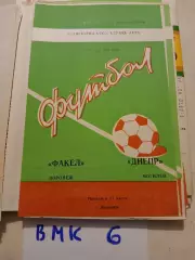 Факел Воронеж - Днепр Могилев 1983