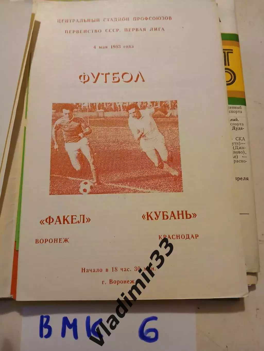 Факел Воронеж - Кубань Краснодар - 1983