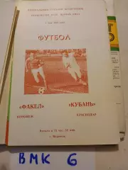 Факел Воронеж - Кубань Краснодар - 1983