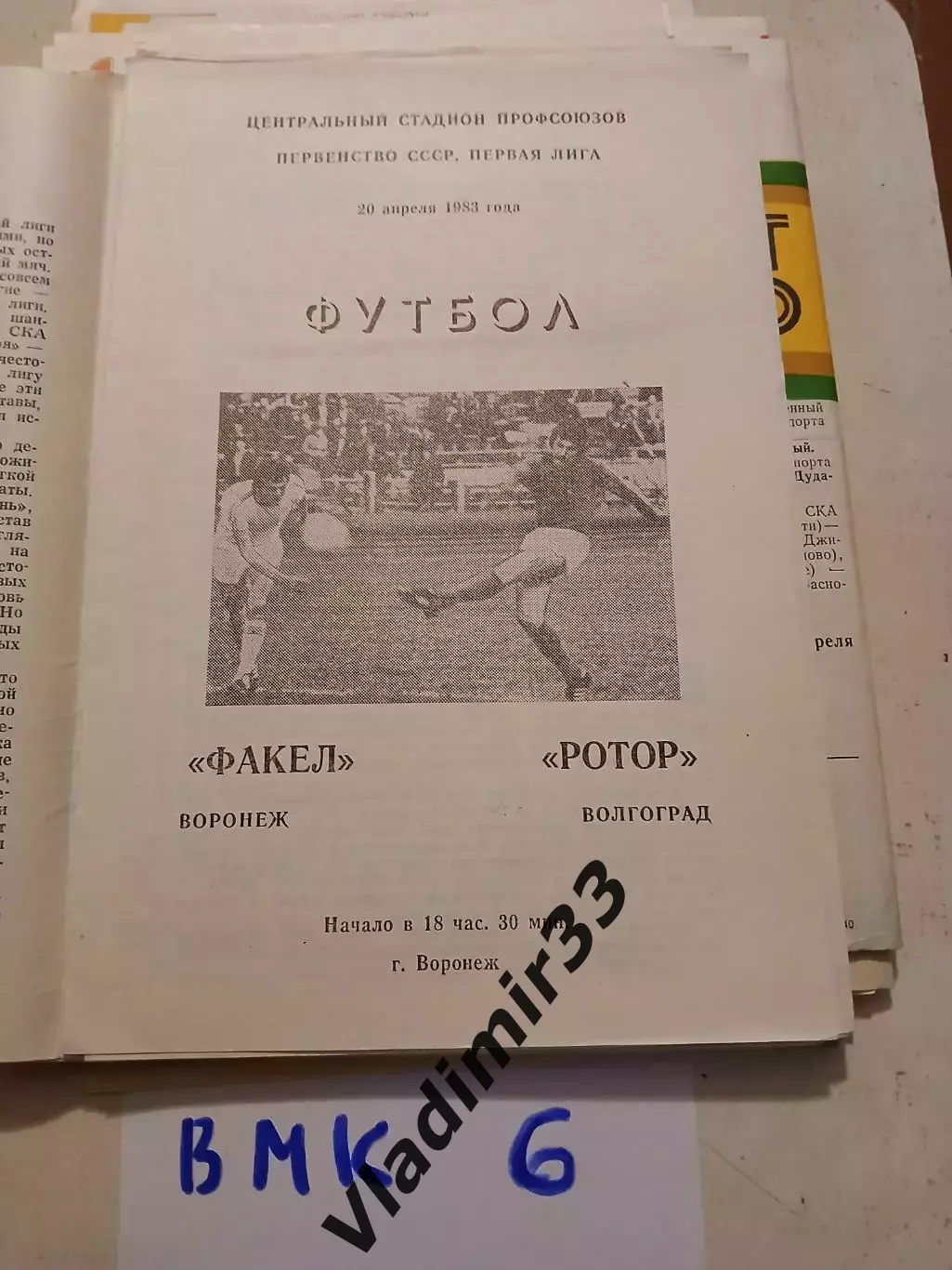 Факел Воронеж - Ротор Волгоград 1983