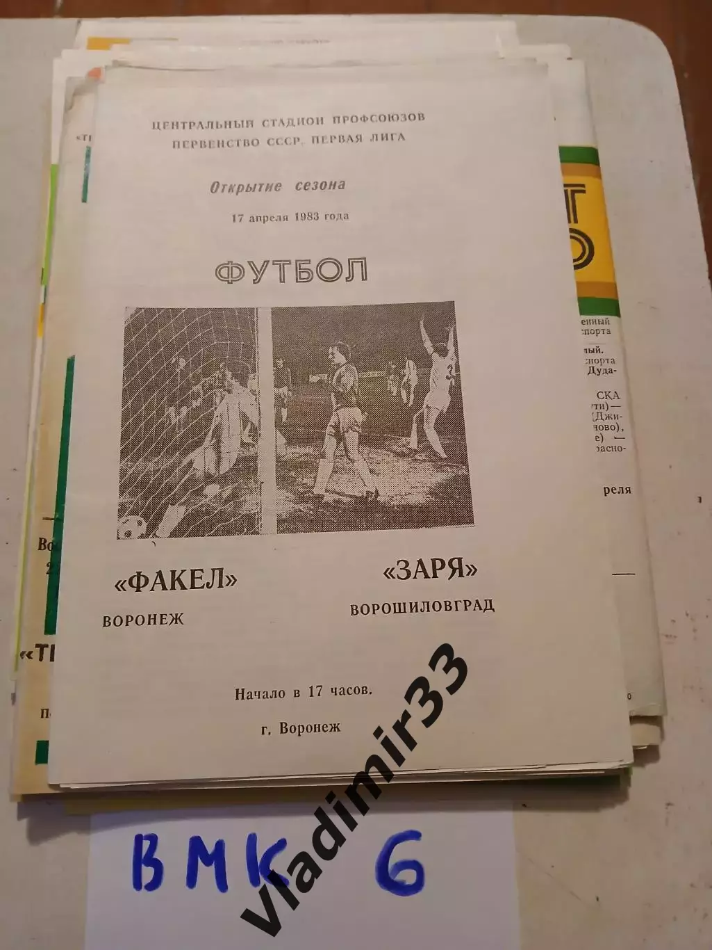 Факел Воронеж - Заря Ворошиловград 1983