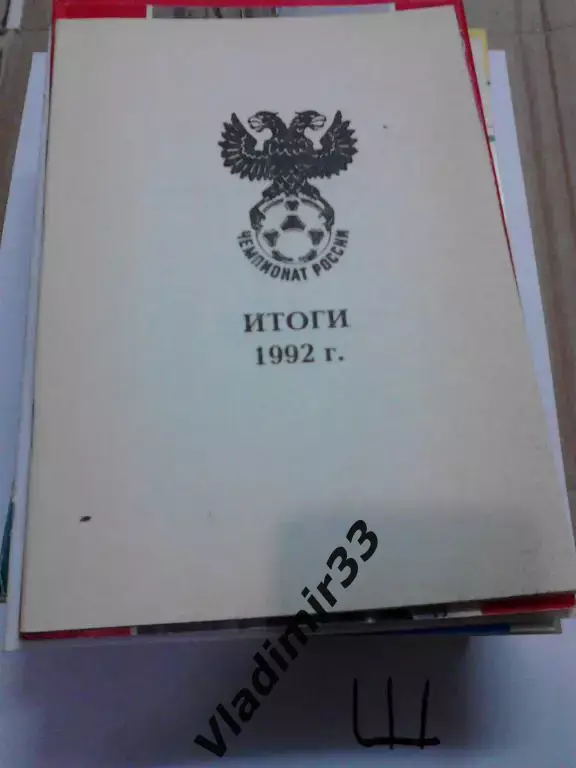 Итоги 1992 года. Издание - УФА