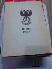 Итоги 1992 года. Издание - УФА