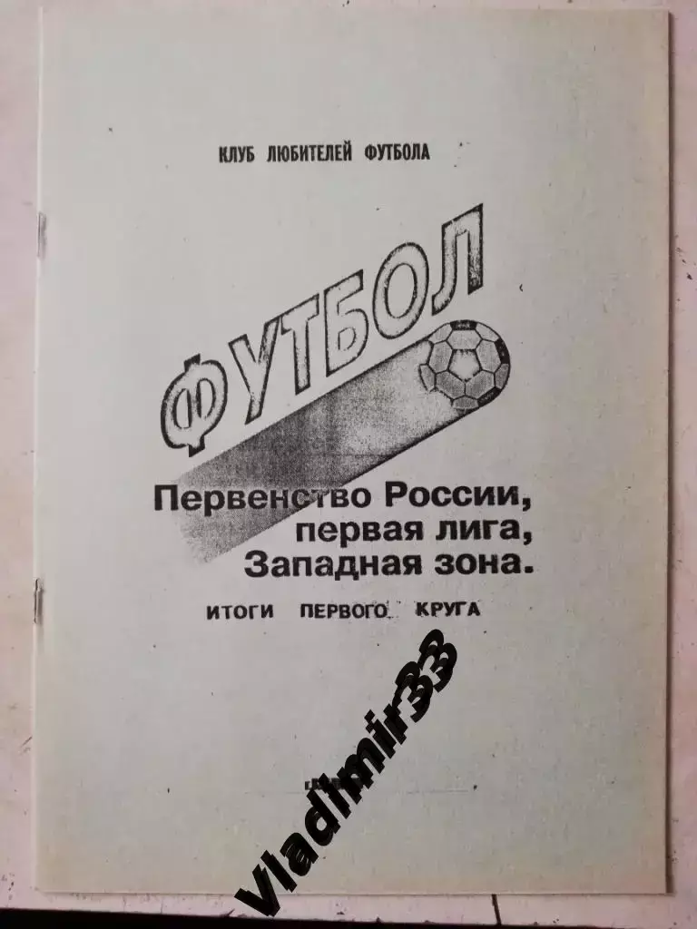 Торпедо Владимир - 1992. Итоги первого круга