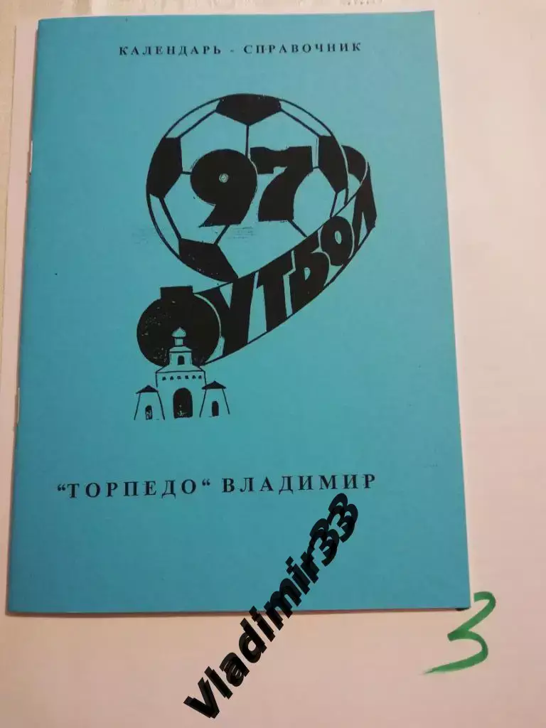 Торпедо Владимир 1997
