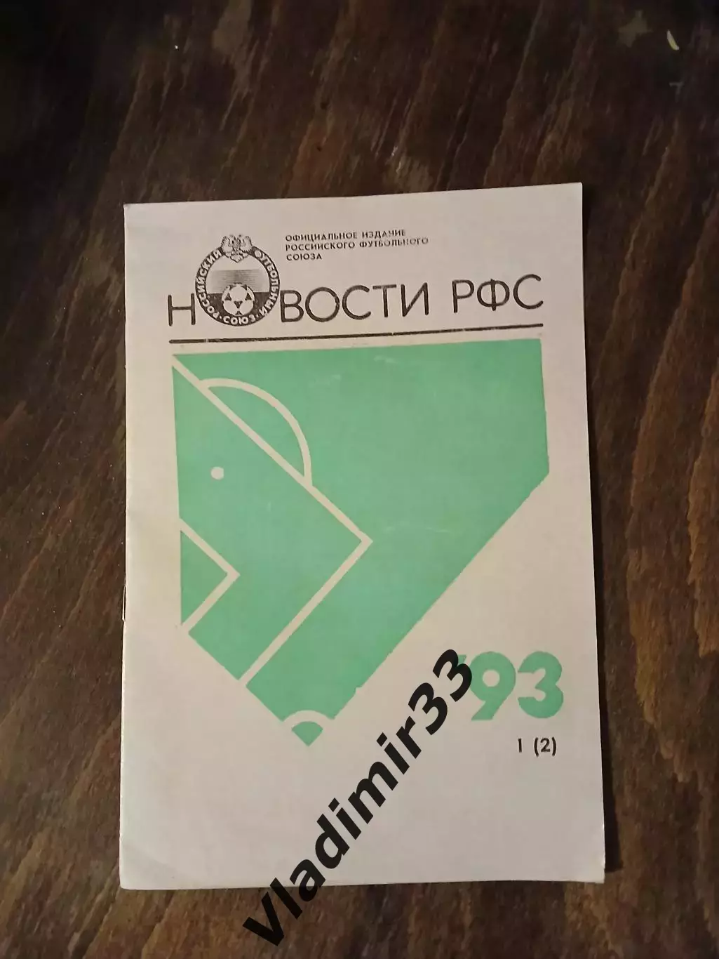 Новости РФС 1993 # 1(2)