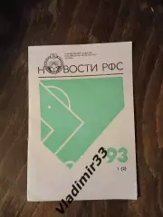 Новости РФС 1993 # 1(2)