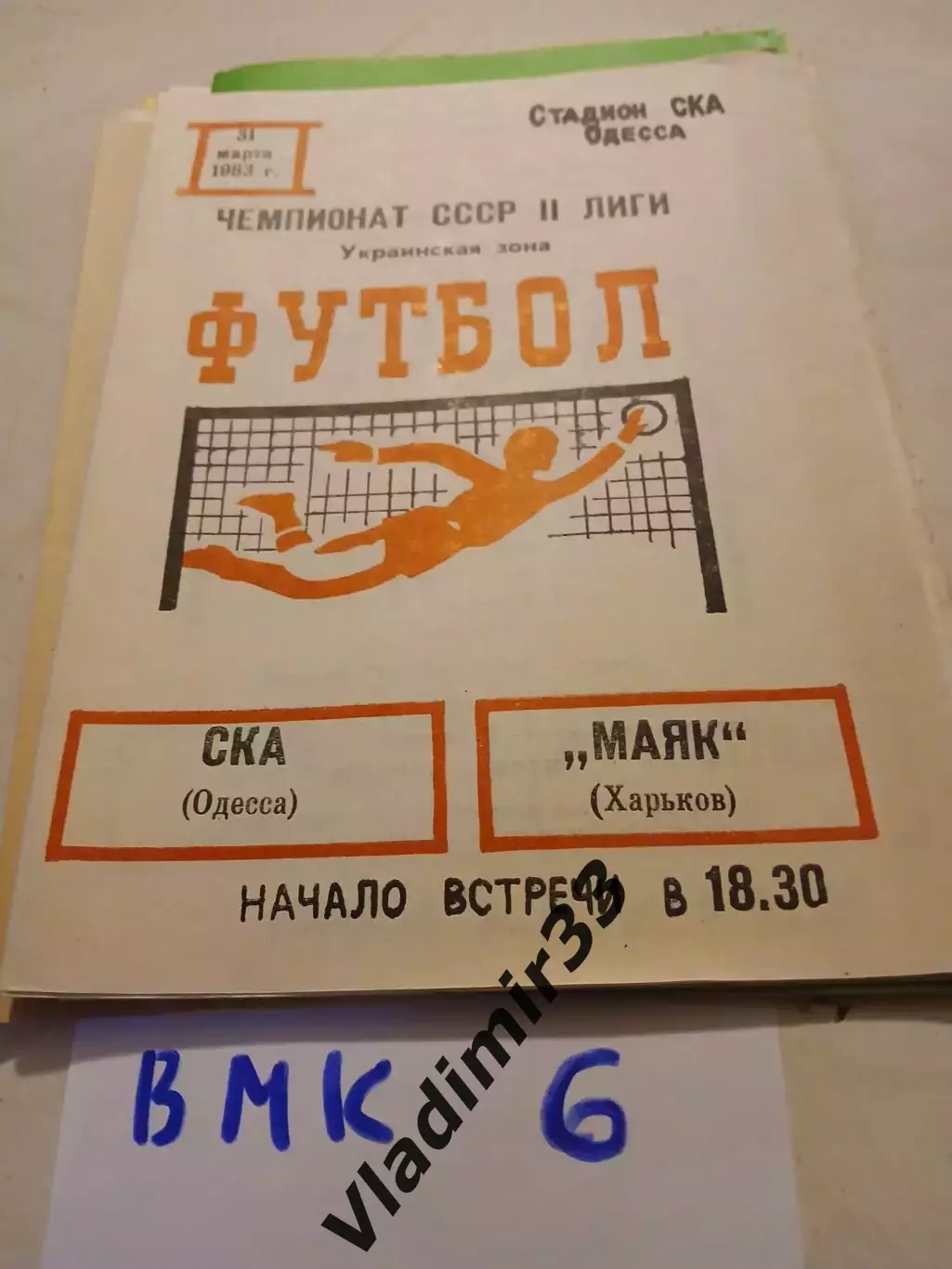 СКА Одесса - Маяк Харьков 1983